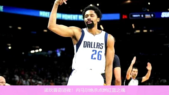 诺坎普奇迹夜！内马尔绝杀点燃红蓝之魂