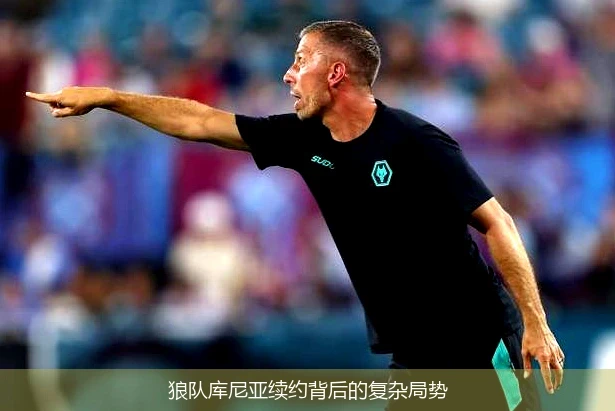狼队库尼亚续约背后的复杂局势
