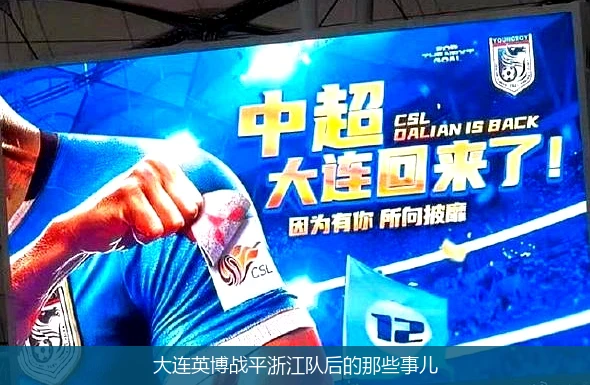 大连英博战平浙江队后的那些事儿