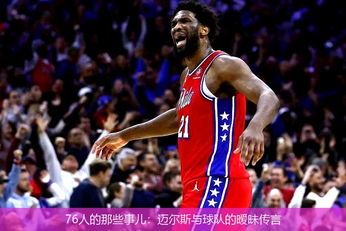 76人的那些事儿：迈尔斯与球队的暧昧传言