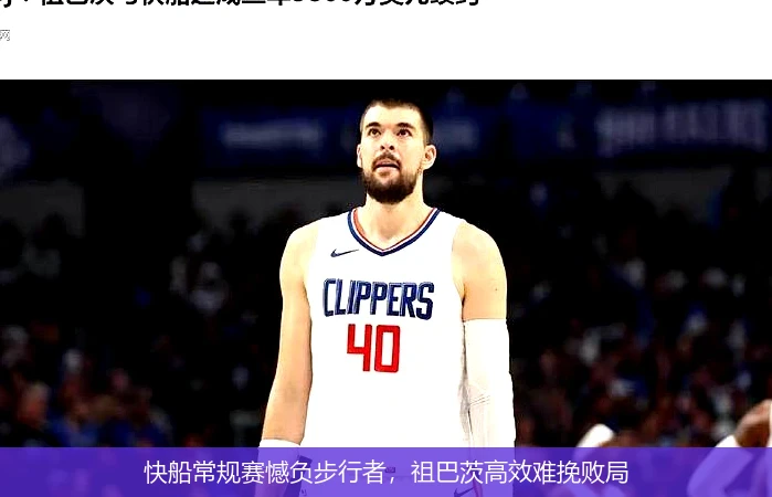 快船常规赛憾负步行者,祖巴茨高效难挽败局