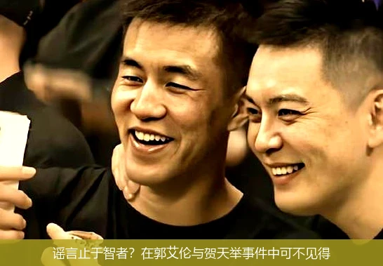 谣言止于智者？在郭艾伦与贺天举事件中可不见得
