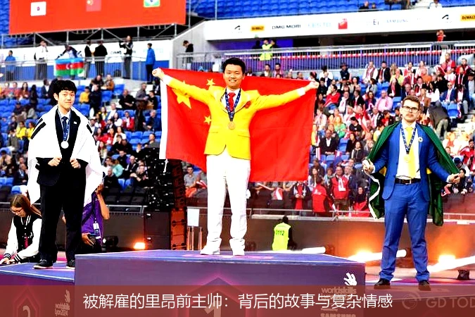 被解雇的里昂前主帅：背后的故事与复杂情感