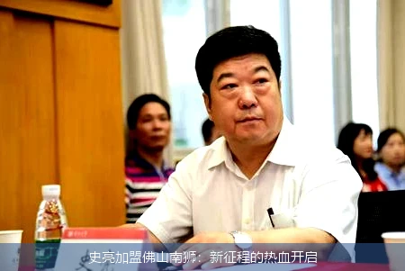 史亮加盟佛山南狮：新征程的热血开启