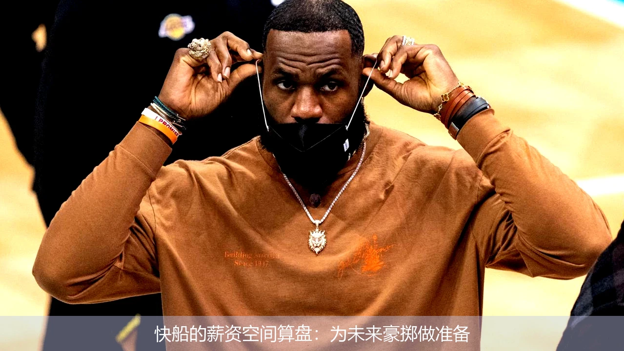 快船的薪资空间算盘：为未来豪掷做准备
