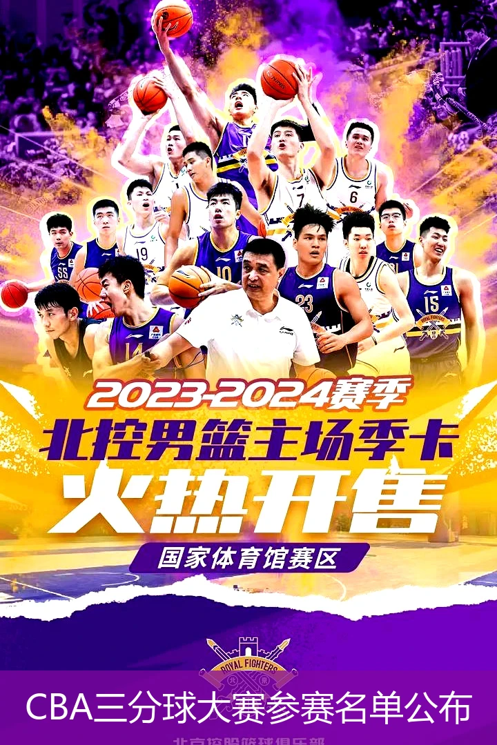 CBA三分球大赛参赛名单公布
