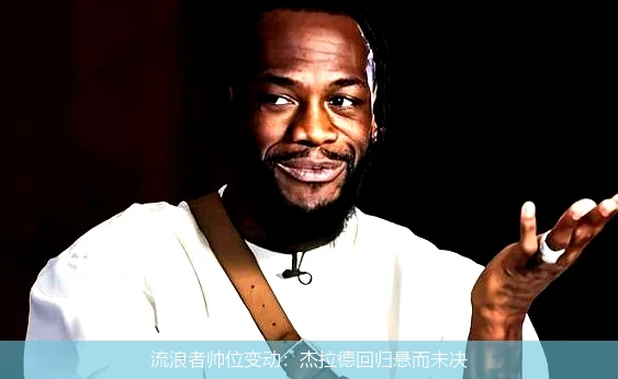 流浪者帅位变动：杰拉德回归悬而未决