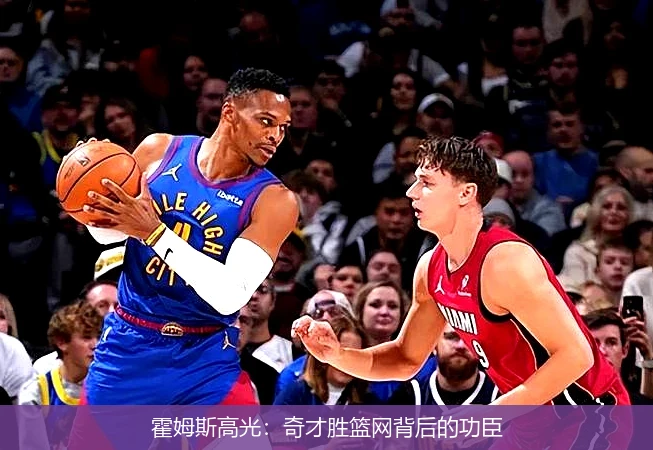 霍姆斯高光：奇才胜篮网背后的功臣