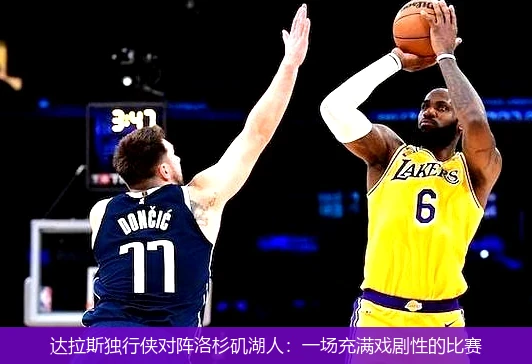 达拉斯独行侠对阵洛杉矶湖人：一场充满戏剧性的比赛