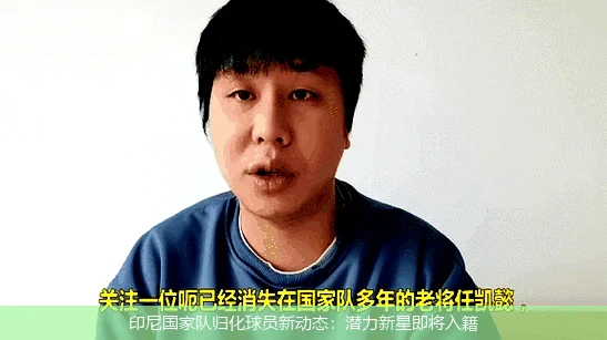 印尼国家队归化球员新动态：潜力新星即将入籍