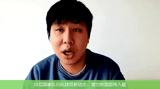 印尼国家队归化球员新动态:潜力新星即将入籍