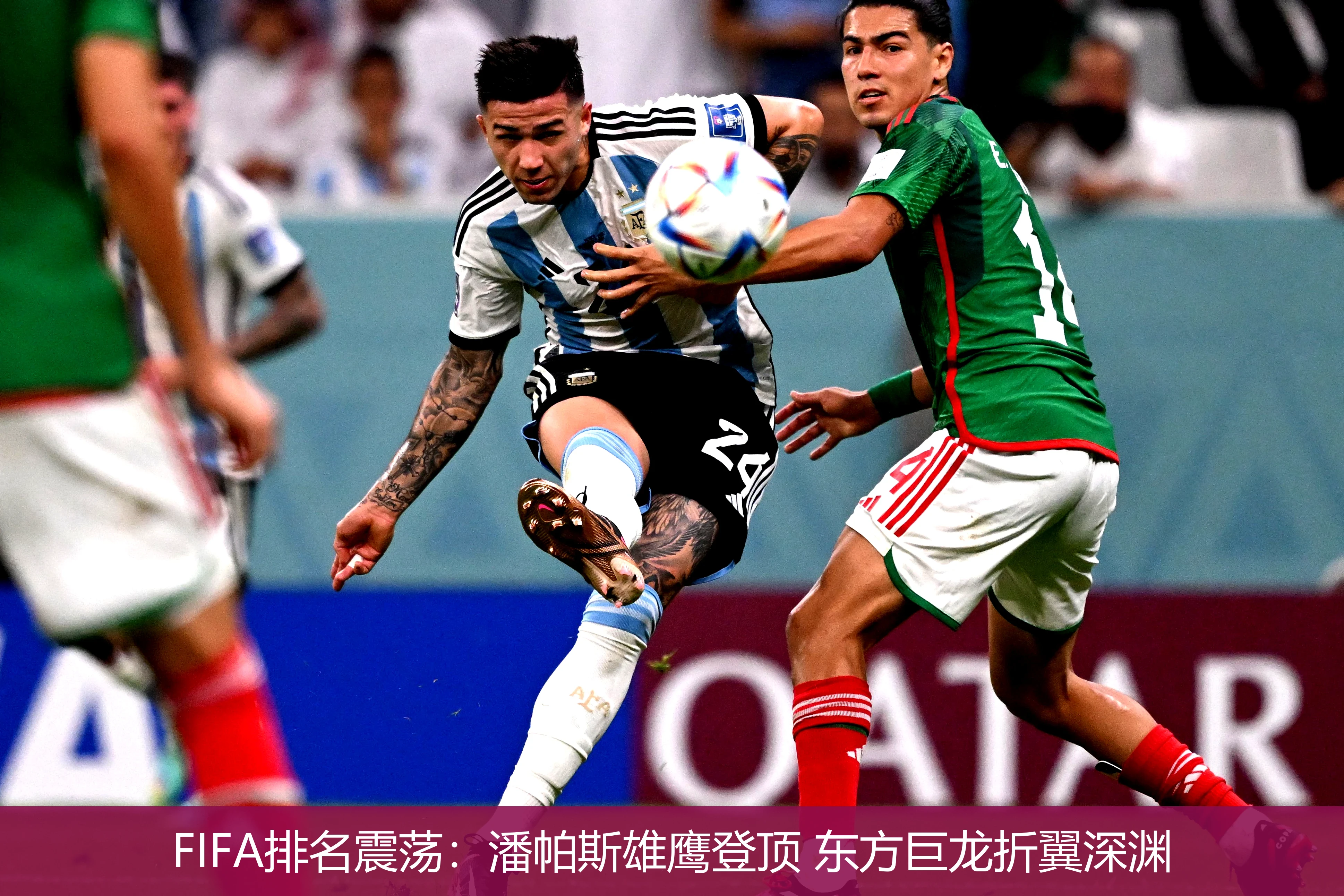 FIFA排名震荡：潘帕斯雄鹰登顶 东方巨龙折翼深渊