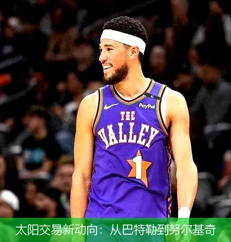 太阳交易新动向:从巴特勒到努尔基奇
