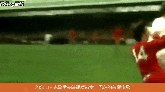 约尔迪 - 克鲁伊夫获银质徽章：巴萨的荣耀传承